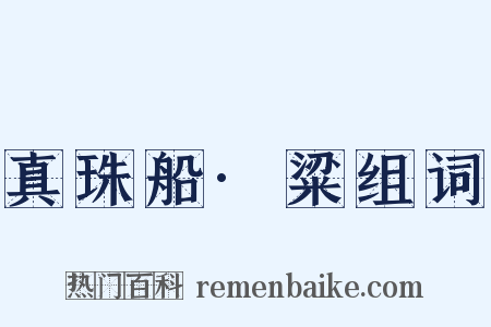 真珠船·粱组词是什么意思的图片